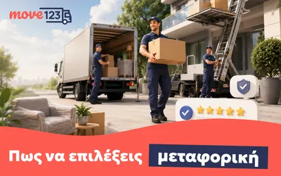 metaforiki-etaireia-gia-metakomisi