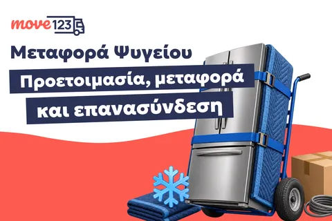 Μεταφορά Ψυγείου