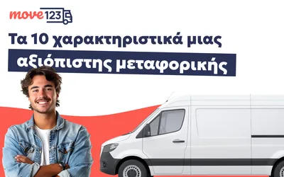 Αξιόπιστη Μεταφορική