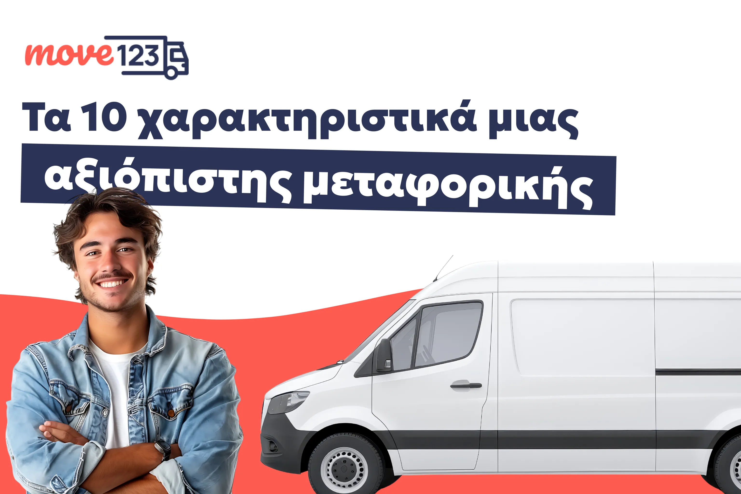 Αξιόπιστη Μεταφορική