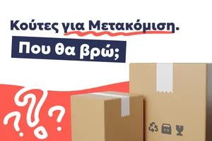 Κούτες για μετακόμιση