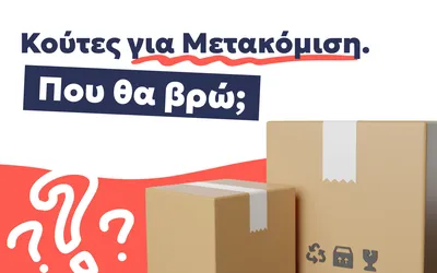 Κούτες για μετακόμιση
