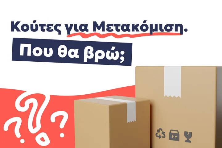 Κούτες για μετακόμιση