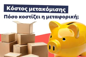 Μετακόμιση Κόστος