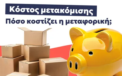 Μετακόμιση Κόστος