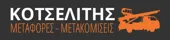 Λογότυπο Μεταφορικής Κοτσελίτης