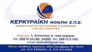 Λογότυπο Κερκυραική Μονοπρόσωπη