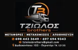Λογότυπο Μεταφορικής ΤΖΙΩΛΟΣ brothers