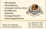 Λογότυπο Μεταφορικής Δημακόπουλος Μεταφορική