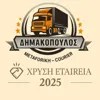 Λογότυπο Μεταφορικής Δημακόπουλος Μεταφορική