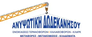 Λογότυπο Ανυψωτική Δωδεκανήσου
