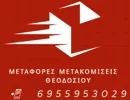 Λογότυπο Μεταφορικής ΘΕΟΔΟΣΙΟΥ ΓΕΩΡΓΙΟΣ ΜΕΤΑΦΟΡΕΣ